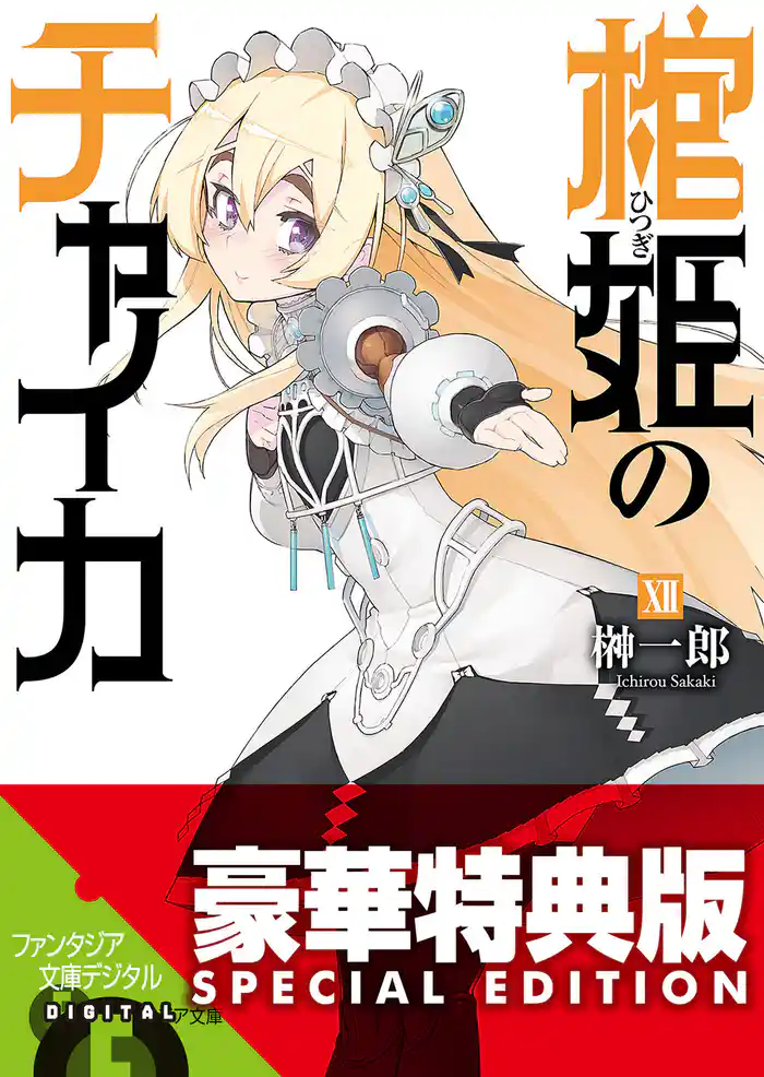 棺姫のチャイカXII〈電子特別版〉