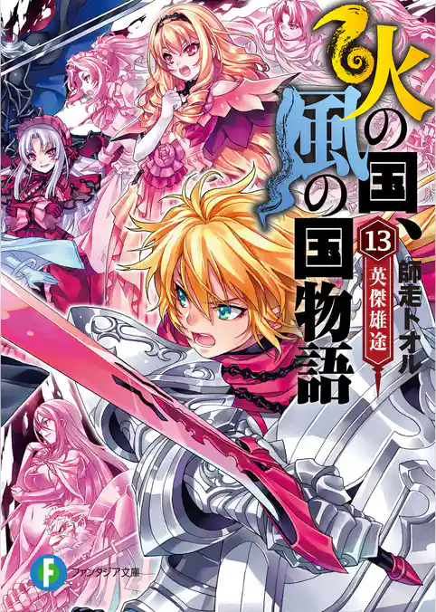 火の国、風の国物語