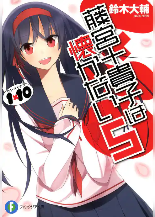 1×10藤宮十貴子は懐かない5