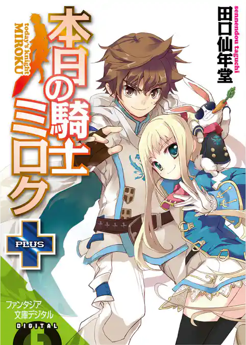 本日の騎士ミロク