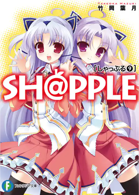SH@PPLE―しゃっぷる―