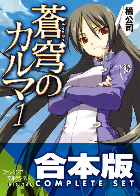 蒼穹のカルマ