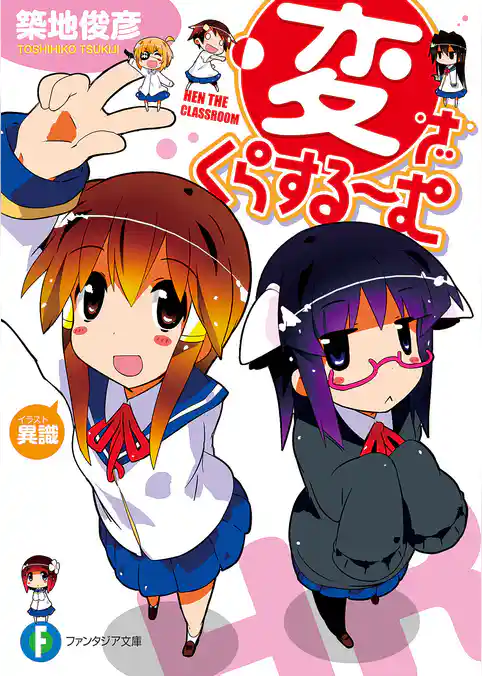 変・ざ・くらするーむ