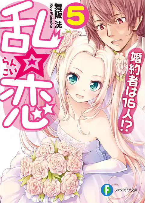 乱☆恋 婚約者は16人！？