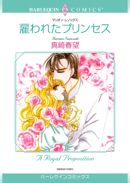 雇われたプリンセス