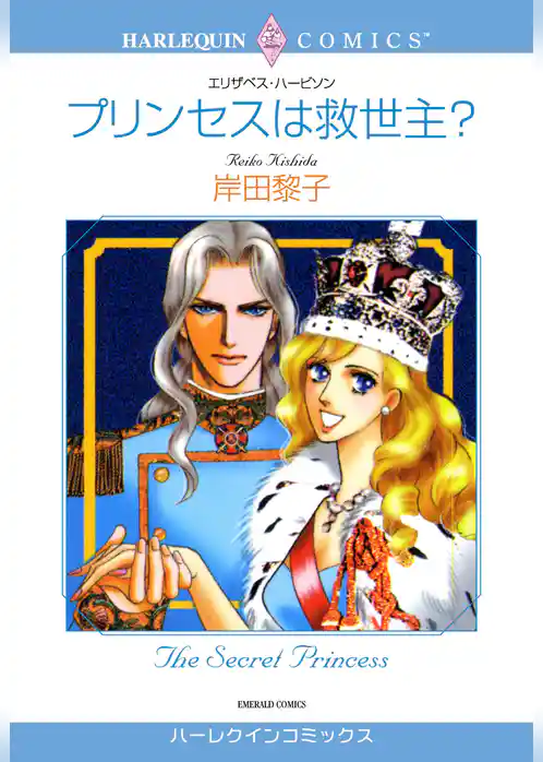 プリンセスは救世主？