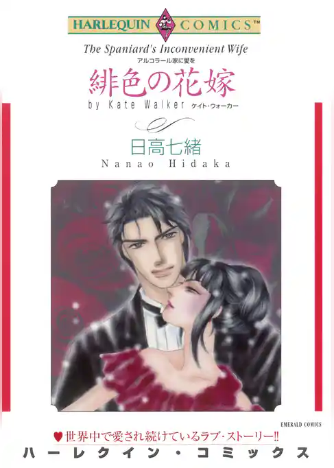 緋色の花嫁〈アルコラール家に愛を〉