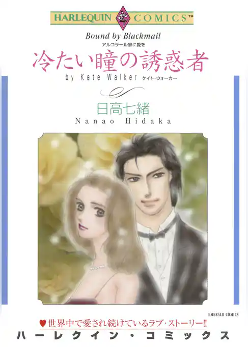 冷たい瞳の誘惑者〈アルコラール家に愛を〉