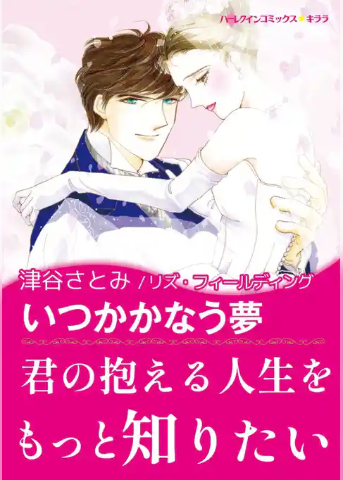 いつかかなう夢