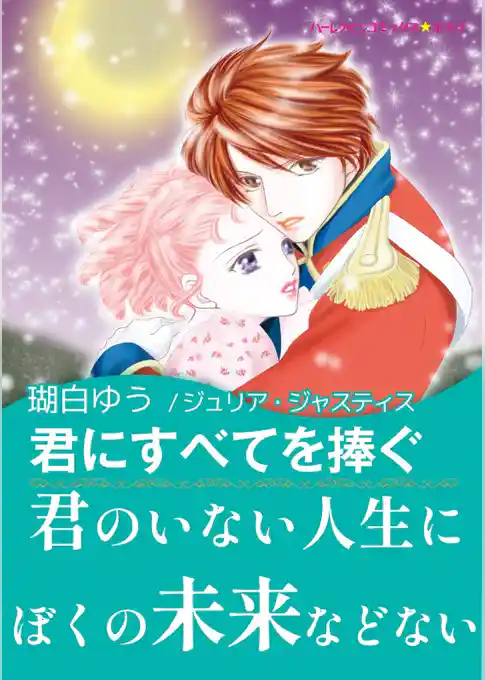 君にすべてを捧ぐ【あとがき付き】