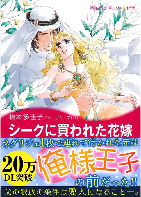 シークに買われた花嫁