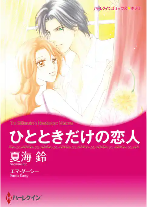 ひとときだけの恋人