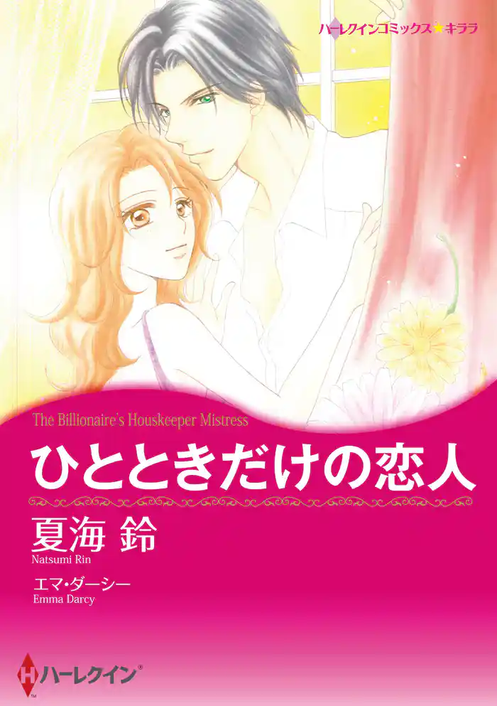 ひとときだけの恋人