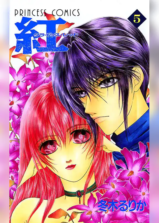 紅 クライシス・レッド