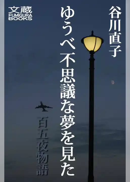 ゆうべ不思議な夢を見た