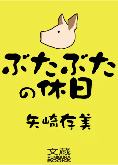 ぶたぶたの休日