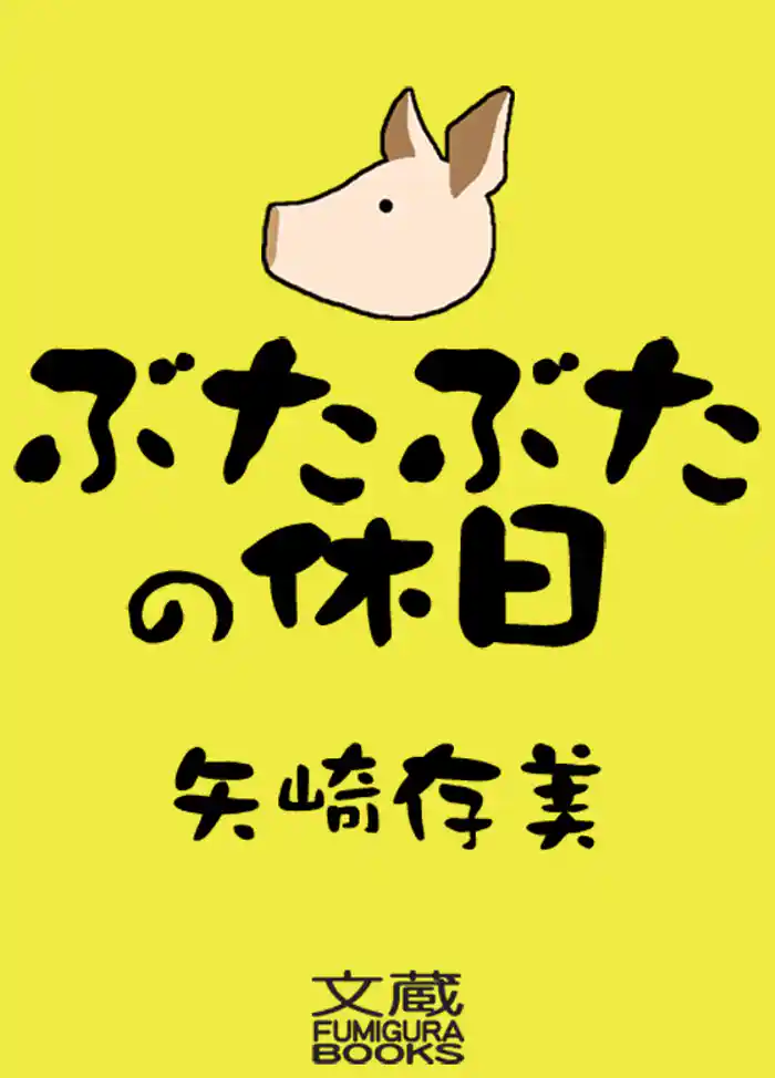 ぶたぶたの休日