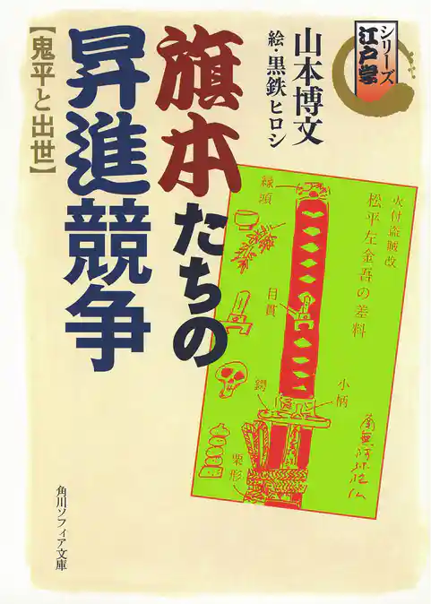 シリーズ江戸学 旗本たちの昇進競争 鬼平と出世