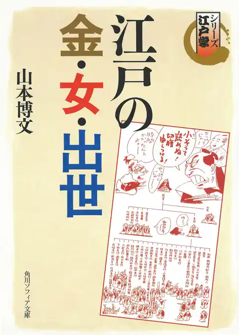 シリーズ江戸学　江戸の金・女・出世