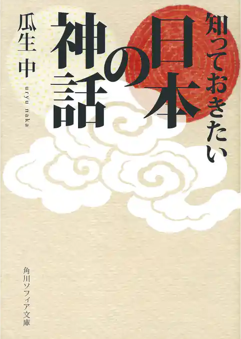 知っておきたい日本の神話