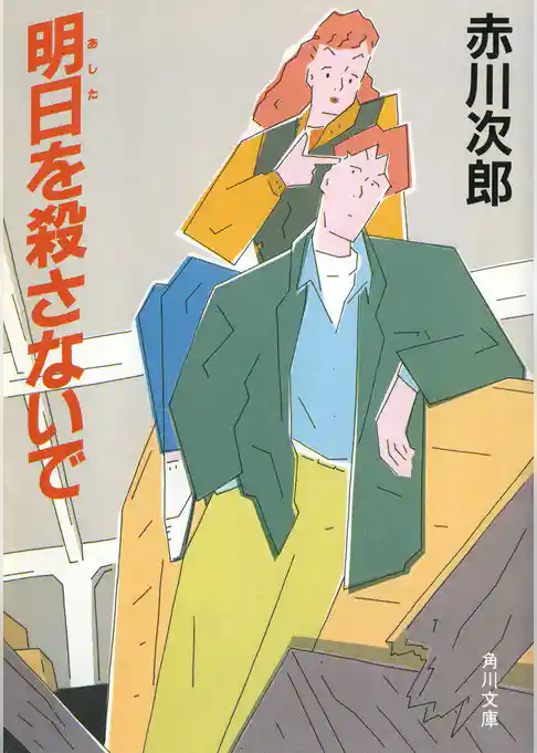 明日を殺さないで