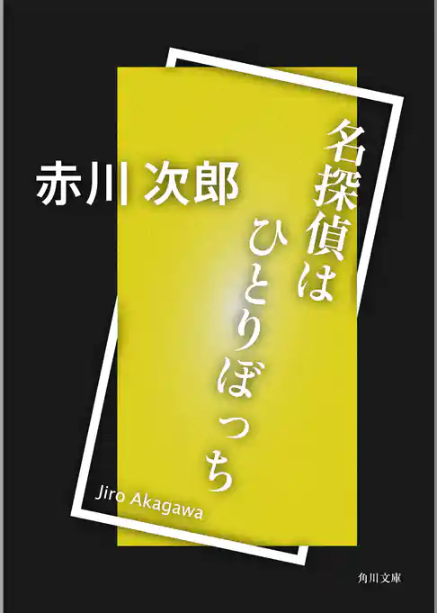 名探偵はひとりぼっち