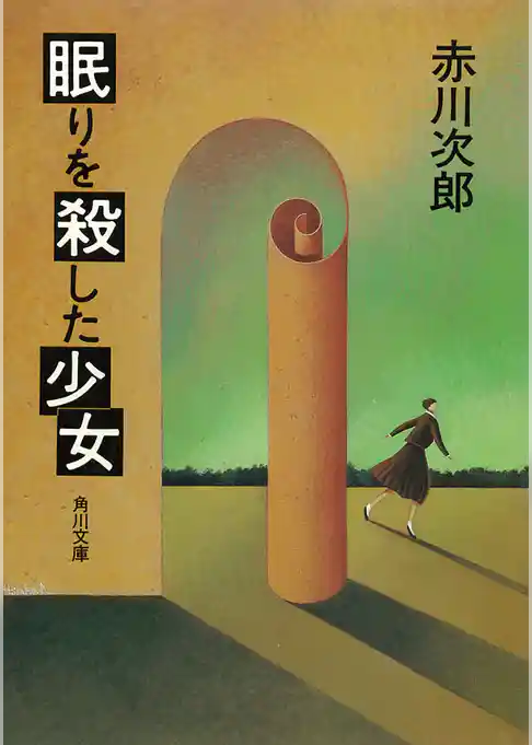 眠りを殺した少女