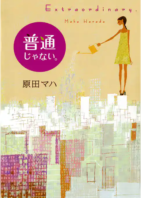 普通じゃない。　Extraordinary.