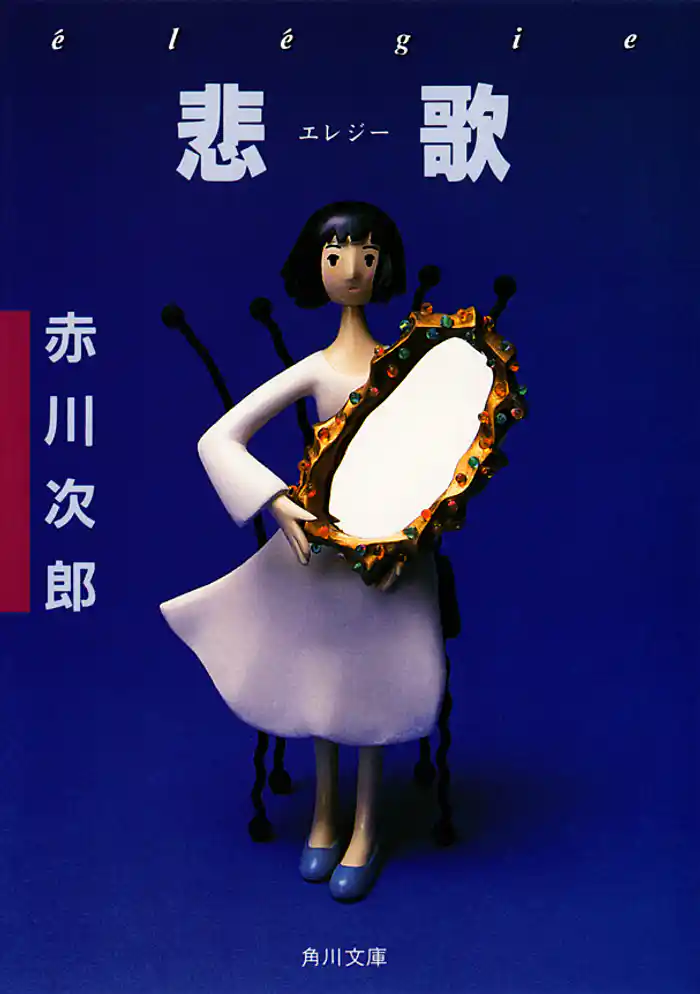 悲歌(エレジー)