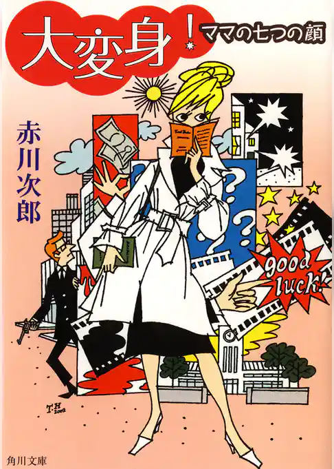 大変身！　ママの七つの顔