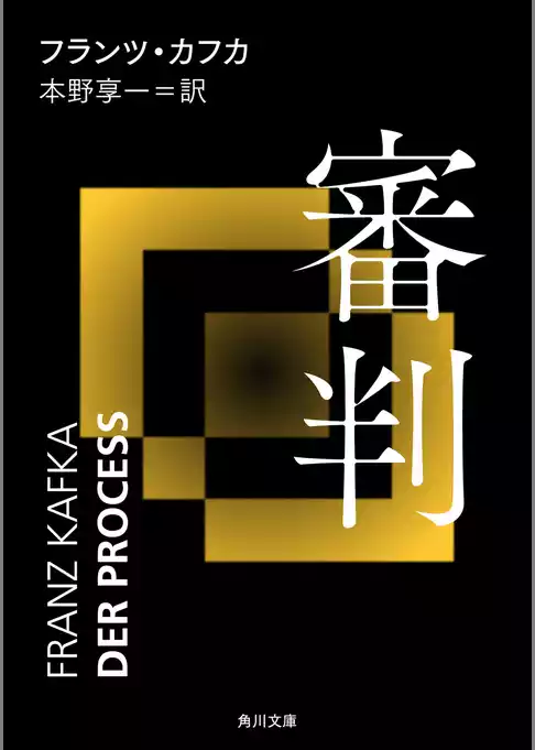 審判