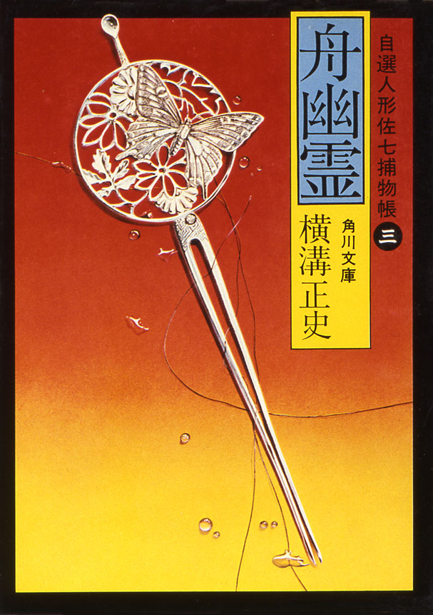 人形佐七捕物帳 14巻(書籍) - 電子書籍 | U-NEXT 初回600円分無料