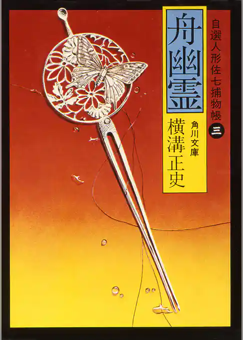 自選人形佐七捕物帳