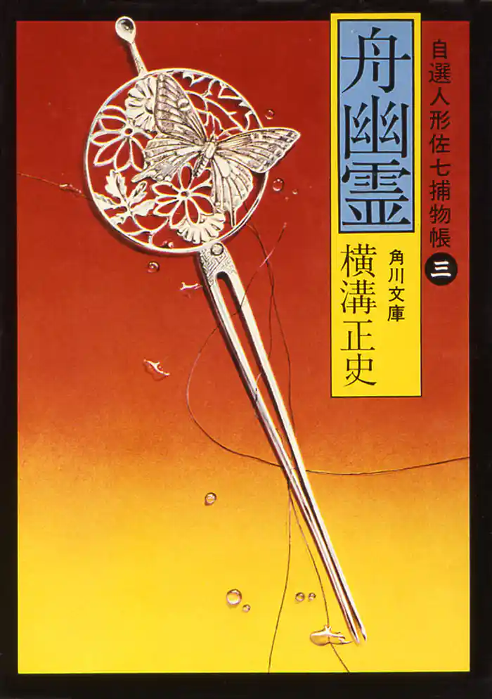 舟幽霊　自選人形佐七捕物帳３