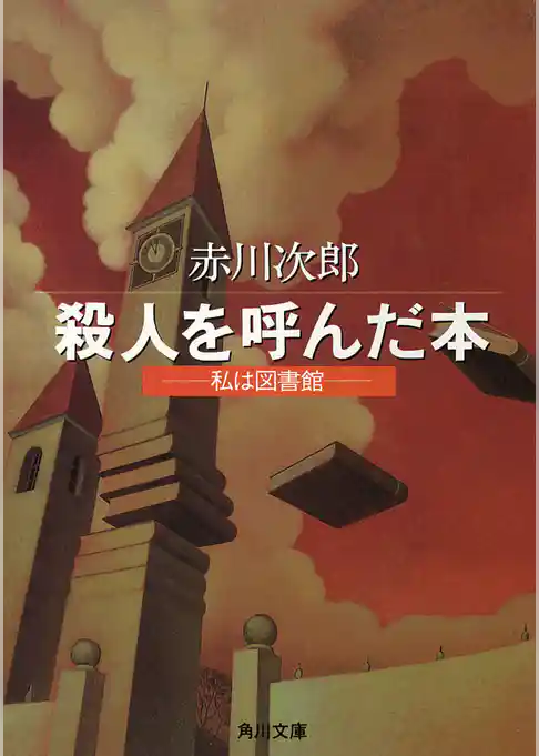殺人を呼んだ本　─私は図書館─