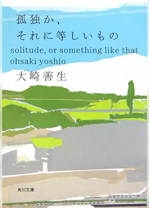 孤独か、それに等しいもの
