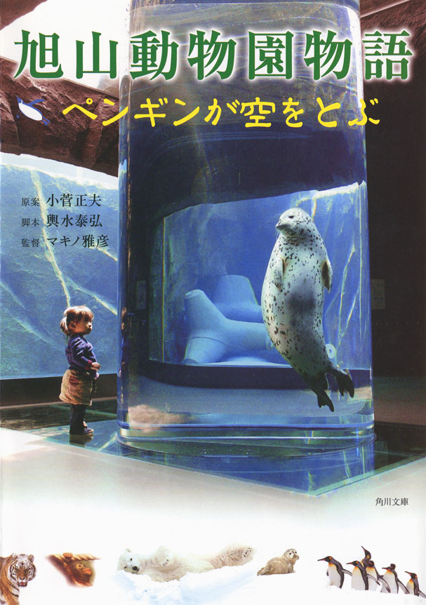 旭山動物園物語 ペンギンが空をとぶ(書籍) - 電子書籍 | U-NEXT 初回