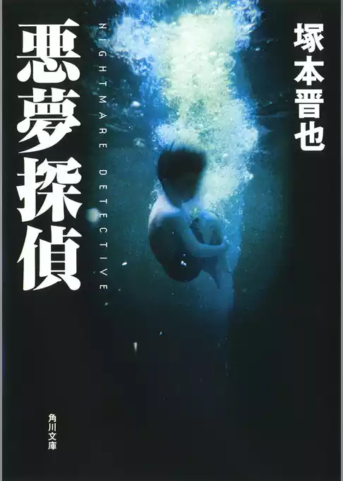 悪夢探偵
