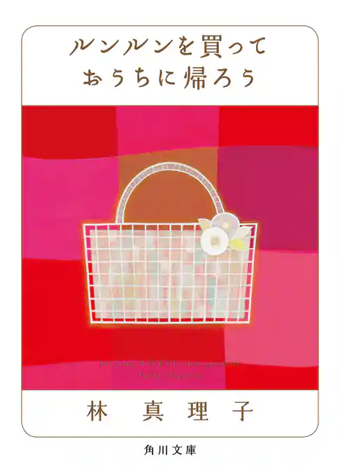 ルンルンを買っておうちに帰ろう
