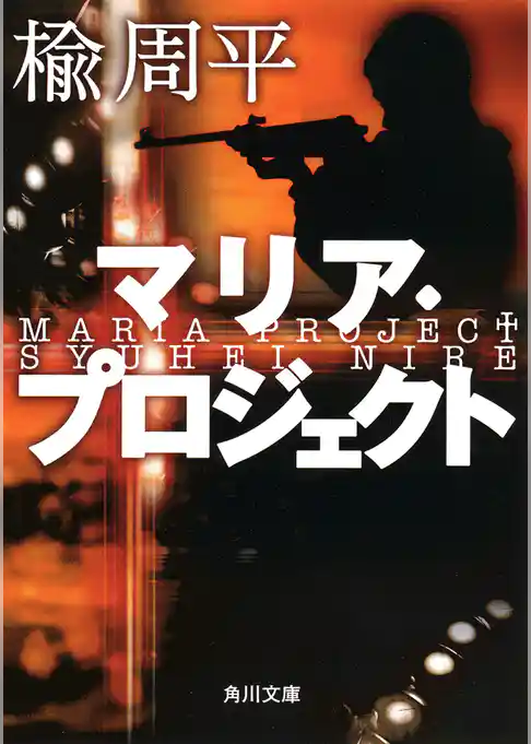 マリア・プロジェクト