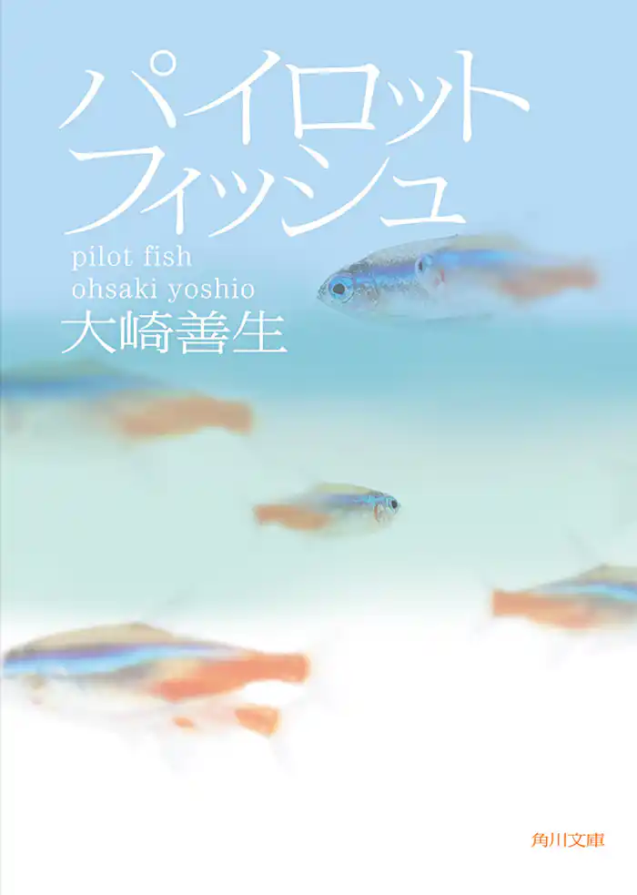 パイロットフィッシュ