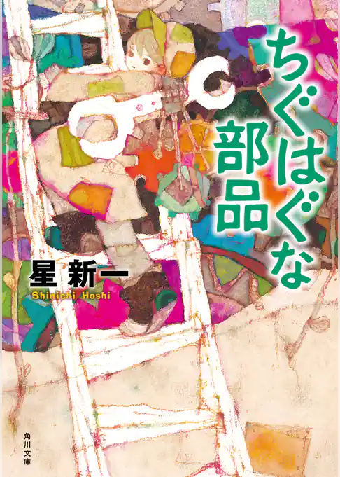 ちぐはぐな部品