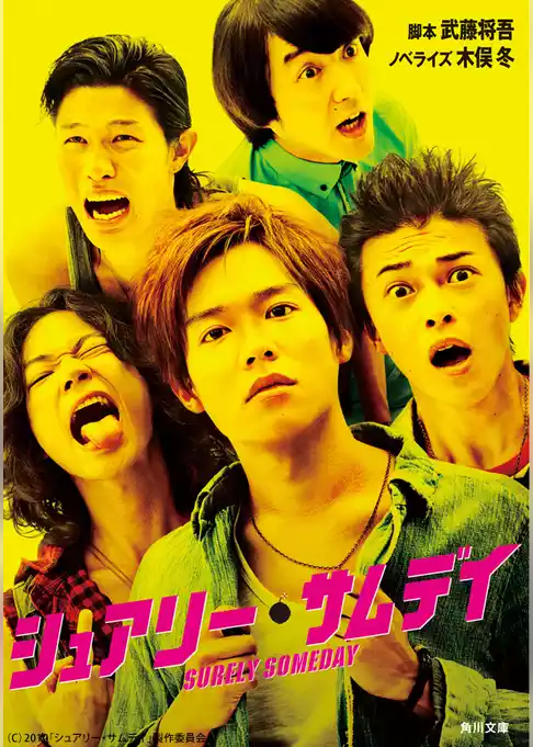 シュアリー・サムデイ