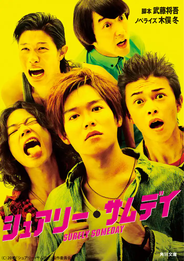 シュアリー・サムデイ