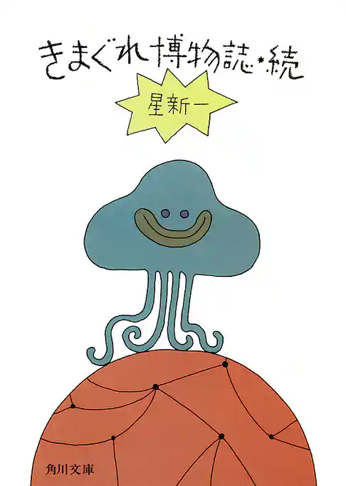 きまぐれ博物誌