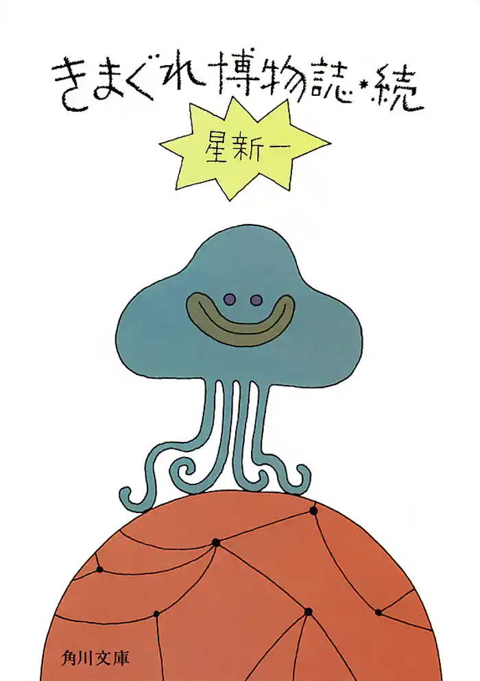 きまぐれ博物誌・続