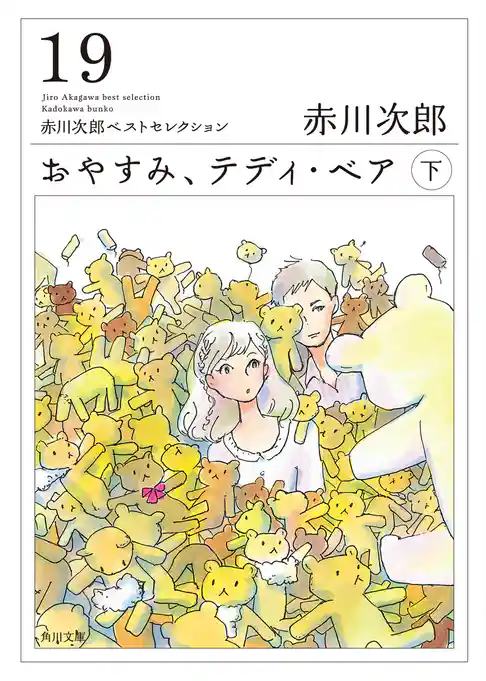 おやすみ、テディ・ベア