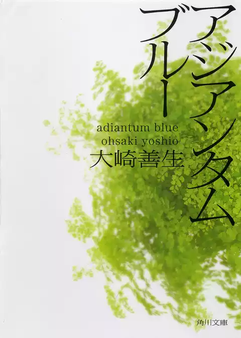 アジアンタムブルー