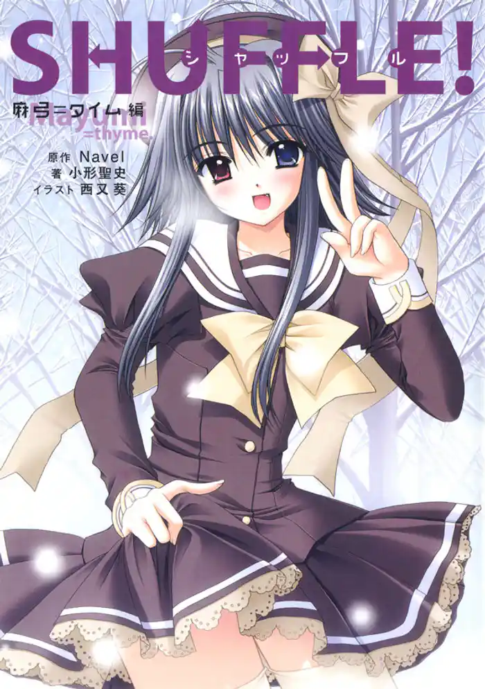 SHUFFLE！　麻弓＝タイム編