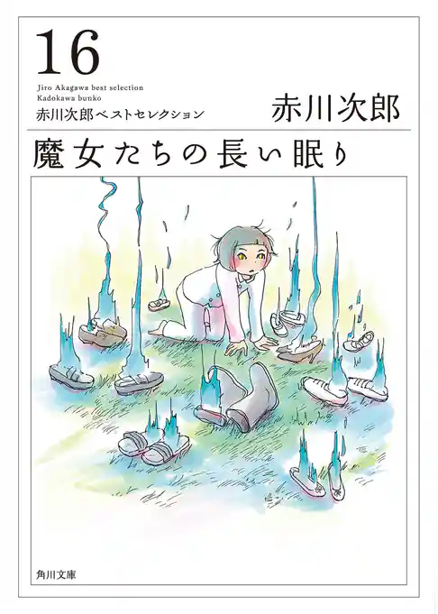 「魔女たち」シリーズ